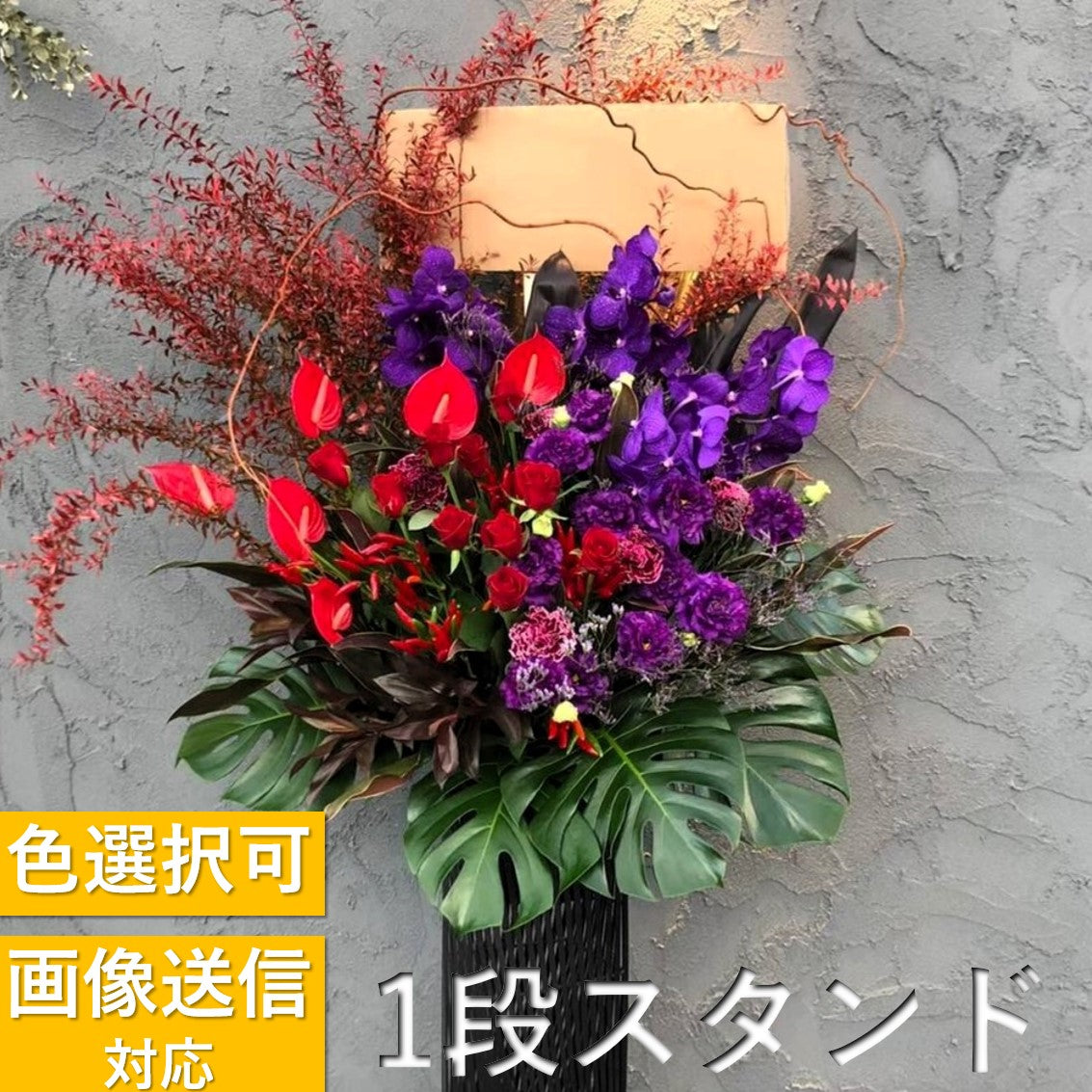 豪華】色指定して注文するお祝いスタンド花1段