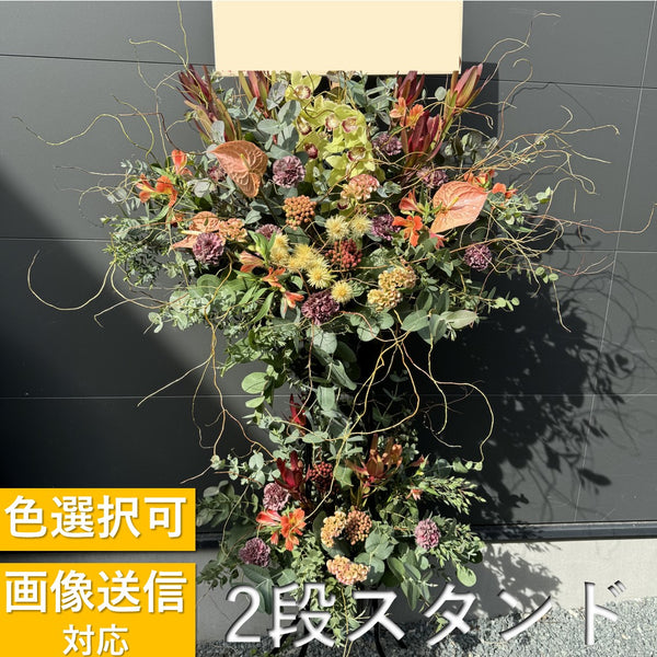 【豪華】色指定して注文するお祝いスタンド花2段