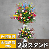 開店祝い｜スタンド花2段 カラフル